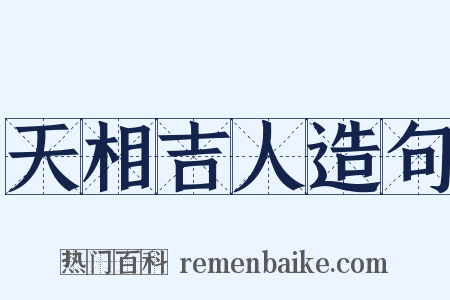 天相吉人造句是什么意思的图片
